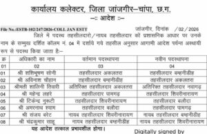 जांजगीर-चांपा जिले में पदस्थ तहसीलदार, नायब तहसीलदारों का नवीन पदस्थापना