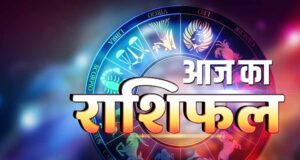 आज का भविष्यफल 4 फरवरी: ग्रहों के योग से इन राशियों पर होगी किस्मत मेहरबान