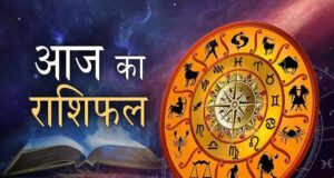 आज का राशिफल 13 फरवरी: इन राशियों के जीवन में आ सकते हैं अहम बदलाव