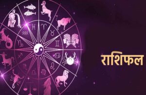 राशिफल 21 फरवरी 2026: 12 राशियों का हाल, आज किसे मिलेगा लाभ और किसे झेलनी पड़ेगी चुनौती