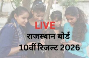 RBSE 10th Result जारी होने वाला है, तुरंत चेक करें सबसे तेज अपडेट यहां
