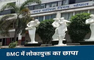 लोकायुक्त ने लगाया भोपाल नगर निगम पर छापा, फर्जी बिल घोटाले की जांच में 10 साल के दस्तावेज जब्त