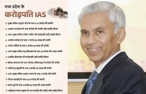 IAS मनु की संपत्ति सबसे बड़ी, मुख्य सचिव से 4 गुना ज्यादा; MP के 12 कलेक्टरों के पास नहीं है अपना घर