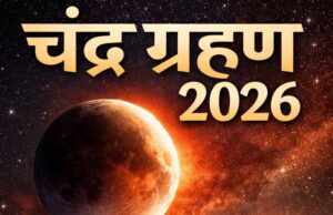 3 मार्च को लगेगा 2026 का पहला चंद्र ग्रहण, कर्क-कन्या-मीन राशि वालों को बरतनी होगी सावधानी