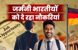 जर्मनी में 90,000 भारतीयों की भर्ती, जॉब सिक्योरिटी के साथ होगी बड़ी सैलरी