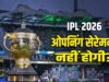 IPL 2026 में ओपनिंग सेरेमनी का नहीं होगा आयोजन, BCCI ने लिया बड़ा फैसला, ग्रैंड सेलिब्रेशन कब होगा?