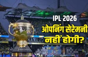 IPL 2026 में ओपनिंग सेरेमनी का नहीं होगा आयोजन, BCCI ने लिया बड़ा फैसला, ग्रैंड सेलिब्रेशन कब होगा?