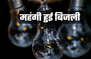 MP में बिजली की दरों में बढ़ोतरी: 1 अप्रैल से 150 यूनिट के बाद होगा बिल महंगा