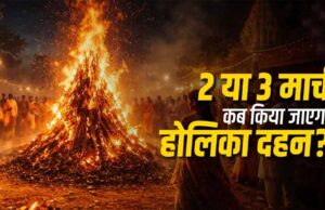 होलिका दहन कब होगा—2 या 3 मार्च? पंडितों ने बताया शुभ समय, इसी दिन खेली जाएगी होली