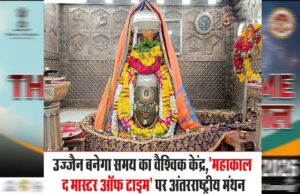 उज्जैन में 3 से 5 अप्रैल को होगा अंतर्राष्ट्रीय सम्मेलन महाकाल: द मास्टर ऑफ टाइम