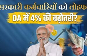 DA हाइक अपडेट: केंद्रीय कर्मचारियों के महंगाई भत्ते में 4% इजाफा, मिलेगी आर्थिक राहत