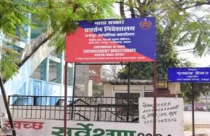 छत्तीसगढ़ में ED की पकड़ और मजबूत, रायपुर के पुराने मेयर हाउस में खुलेगा दफ्तर