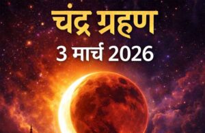 3 मार्च को चंद्रग्रहण: उत्तराखंड में सूतक काल 9 घंटे पहले शुरू, धार्मिक स्थलों पर रहेगा असर