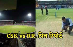धोनी के बिना गुवाहाटी के बरसापारा स्टेडियम में राजस्थान रॉयल्स और चेन्नई सुपर किंग्स का महामुकाबला