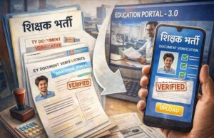 मध्यप्रदेश शिक्षक भर्ती प्रक्रिया हुई डिजिटल, एजुकेशन पोर्टल 3.0 से घर बैठे होगा दस्तावेज सत्यापन