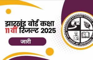 झारखंड बोर्ड 11वीं का रिजल्ट जारी, 3.55 लाख छात्र सफल
