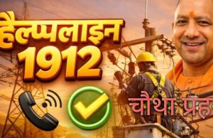हेल्पलाइन 1912 बनी विद्युत उपभोक्ताओं का संबल, 2025-26 में 99% शिकायतों का हुआ निस्तारण