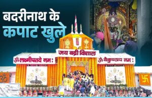 बद्रीनाथ के द्वार खुले वैदिक मंत्रोच्चार और विधि विधान के साथ, पूरा धाम गूंज उठा जयकारों से