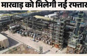 पश्चिमी राजस्थान के औद्योगिक विकास को लगेंगे पंख, प्रधानमंत्री करेंगे 79 हजार करोड़ की रिफाइनरी का लोकार्पण