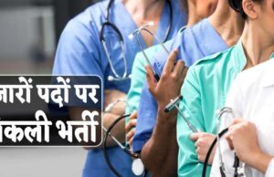 मध्य प्रदेश में नर्सिंग के 2,646 पदों पर भर्ती, 20 अप्रैल तक करें आवेदन, 15 मई को होगा एग्जाम, सैलरी 36 हजार