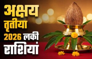 अक्षय तृतीया 2026: 19 अप्रैल को बनेगा गजकेसरी सहित कई राजयोग