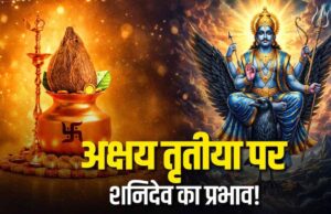अक्षय तृतीया से पहले शनि का बड़ा बदलाव, करियर-धन में फायदा