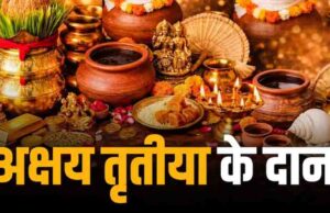 अक्षय तृतीया 2026: जानें शुभ मुहूर्त, सोना खरीदने का सही समय और 5 खास दान