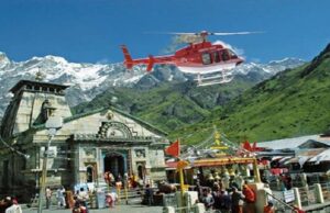 केदारनाथ हेली सेवा की बुकिंग 10-12 अप्रैल से शुरू, IRCTC के जरिए होगी पूरी प्रक्रिया
