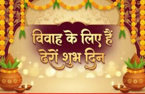 जल्द खत्म होगा खरमास, अप्रैल में शुरू होगा विवाह मुहूर्त का सीजन – जानें तारीखें