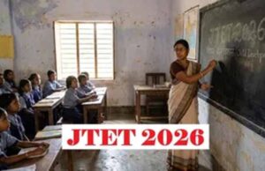 शिक्षक भर्ती का रास्ता साफ: झारखंड में TET नियम नहीं हुए रद्द, 21 अप्रैल से फॉर्म