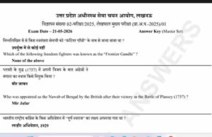 यूपी लेखपाल मुख्य परीक्षा 2026 की प्रोविजनल आंसर-की जारी, 28 मई तक कर सकेंगे चेक