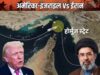 IRGC की धमकी के बाद अमेरिका-ईरान टकराव और तेज, समुद्री रूट पर खतरा