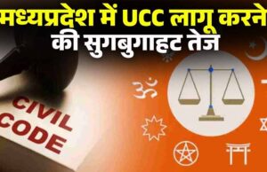 UCC को लेकर MP में सक्रियता: जनसुनवाई जिलों में, दिल्ली में समिति की बैठक और आदिवासी प्रावधानों का मंथन