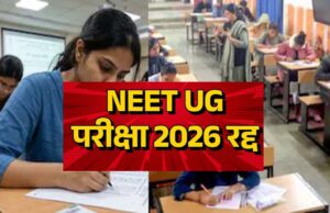 देशभर के छात्रों को बड़ा झटका: NEET UG एग्जाम रद्द, CBI करेगी पेपर लीक की जांच