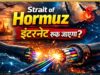 इंटरनेट की ‘मास्टर चाबी’ ईरान के पास! खतरे में पड़ सकते हैं WhatsApp, UPI और ऑनलाइन सेवाएं