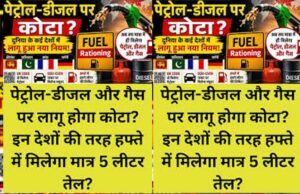हफ्ते में सिर्फ 5 लीटर तेल! क्या भारत में भी लागू हो सकता है फ्यूल राशनिंग नियम?