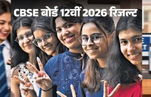 CBSE बोर्ड का 12वीं रिजल्ट जारी: इस बार घटा पास प्रतिशत, SMS से मिनटों में करें स्कोर चेक