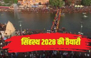 AI की निगरानी में रहेगा सिंहस्थ 2028: उज्जैन में सुरक्षा व्यवस्था होगी पूरी तरह स्मार्ट