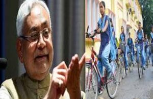 बेटियां पढ़ें-आगे बढ़ें, संदेश के साथ नीतीश सरकार की साइकिल योजना को नया रूप