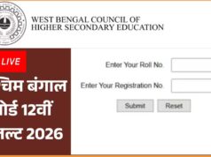 WB HS Result 2026 OUT: पश्चिम बंगाल बोर्ड ने जारी किया 12वीं का रिजल्ट, यहां देखें डायरेक्ट लिंक