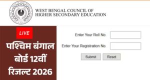 WB HS Result 2026 OUT: पश्चिम बंगाल बोर्ड ने जारी किया 12वीं का रिजल्ट, यहां देखें डायरेक्ट लिंक
