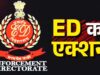 बैंक घोटाले में ED की कार्रवाई तेज, AAP नेता दीपक सिंगला हिरासत में; आतिशी का BJP पर हमला