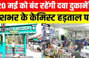 दवा दुकानदारों का देशव्यापी बंद, 8 लाख मेडिकल स्टोर रहेंगे बंद; ऑनलाइन बिक्री पर संग्राम