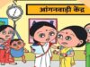 नई शिक्षा नीति 2020 का असर, आंगनवाड़ी और स्कूलों के तालमेल से मजबूत होगी बच्चों की बुनियाद