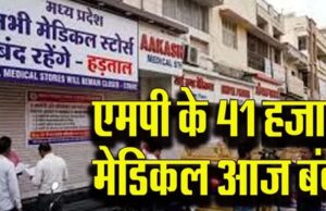 दवा दुकानों की बंदी से बुजुर्गों की चिंता बढ़ी, बोले- पत्नी को दवा नहीं मिली तो तबीयत बिगड़ जाएगी