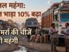 पेट्रोल-डीजल के दाम बढ़ते ही आम आदमी पर डबल मार, एक्सपर्ट बोले- अब और बढ़ेगी महंगाई