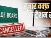 वक्फ संपत्तियों पर बड़ा एक्शन! उत्तर प्रदेश में 31 हजार से अधिक रजिस्ट्रेशन निरस्त