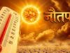 क्या नौतपा बना भीषण गर्मी की वजह? समझिए आखिर क्यों तप रही है धरती