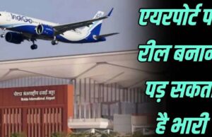 अब एयरपोर्ट पर नहीं बना सकेंगे रील, रायपुर समेत देशभर में DGCA के नए नियम लागू