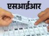 BLO करेंगे घर-घर सत्यापन, 30 जून से 29 जुलाई तक विशेष अभियान
